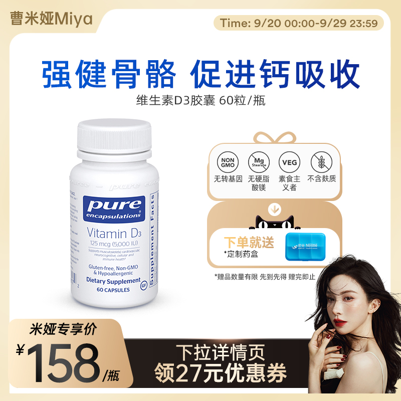 【曹米娅直播】雀巢倍宜Pure Encapsulations维生素d3成人5000iu