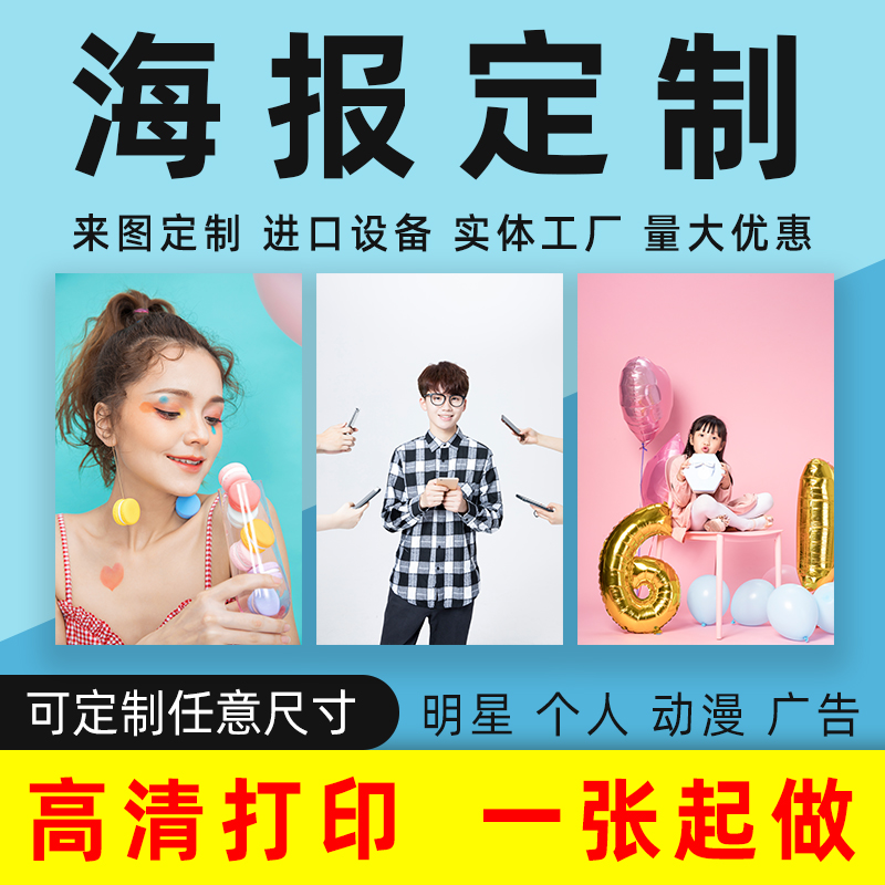 海报私人设计定制打印喷绘
