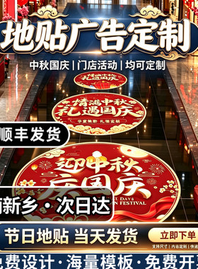 河南新乡地贴广告定制防水耐磨粘贴周年店庆节日装饰窗贴指示标识
