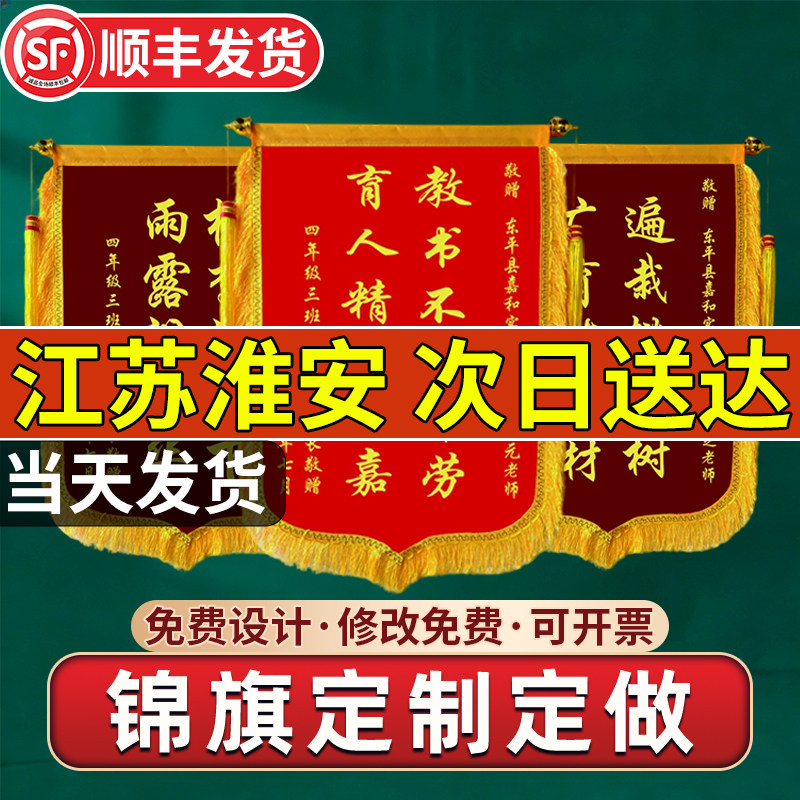 江苏淮安锦旗定制定做感谢医生送月嫂幼儿园老师民警高端旗帜订做