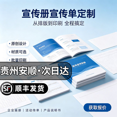 贵州安顺宣传册宣传单定制印刷产品广告手册双封面宣传折页打印刷