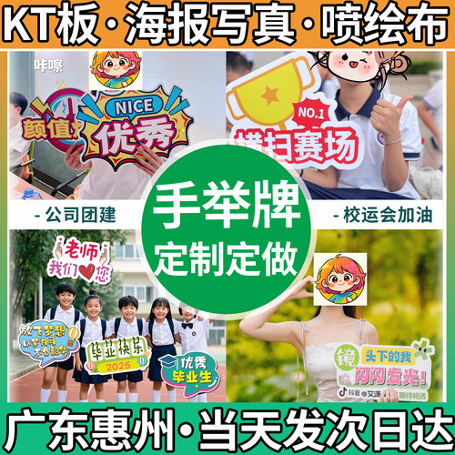 广东惠州手举牌手持KT板定制广告异形公司团建拍照直播道具订制做