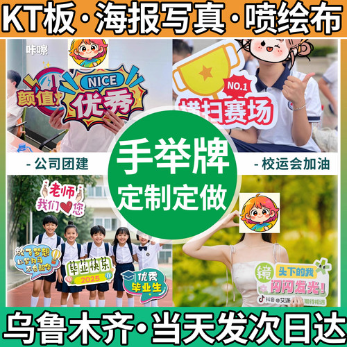 新疆乌鲁木齐手举牌手持KT板定制广告异形公司团建拍照直播道具牌