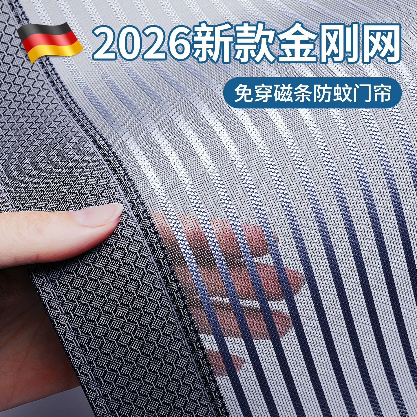 德国2026年新款防蚊门帘网全磁条强力纱窗魔术贴家用金刚网纱门帘