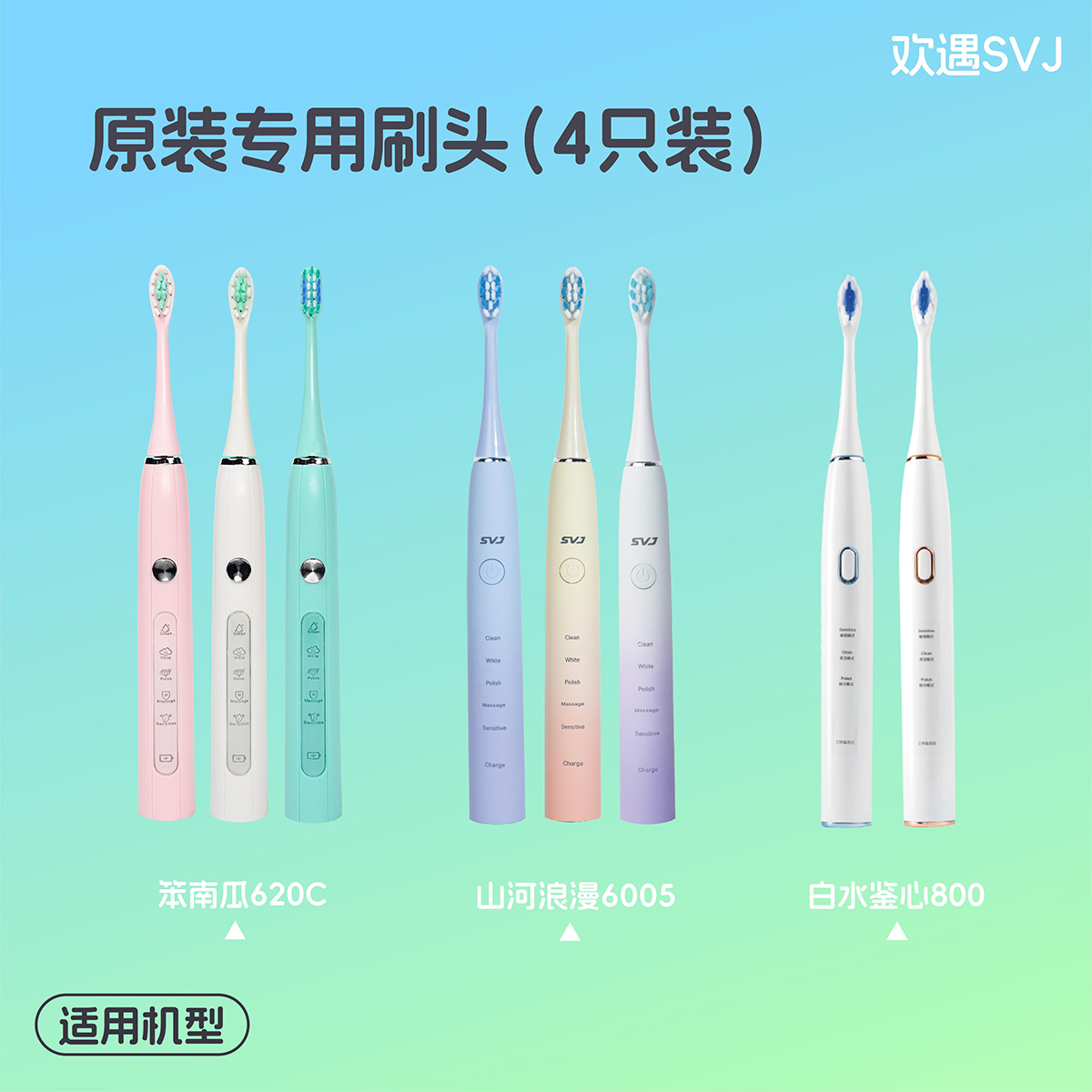 svj电动牙刷4只装原装通用刷头