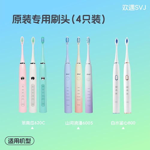 svj电动牙刷4只装原装通用刷头