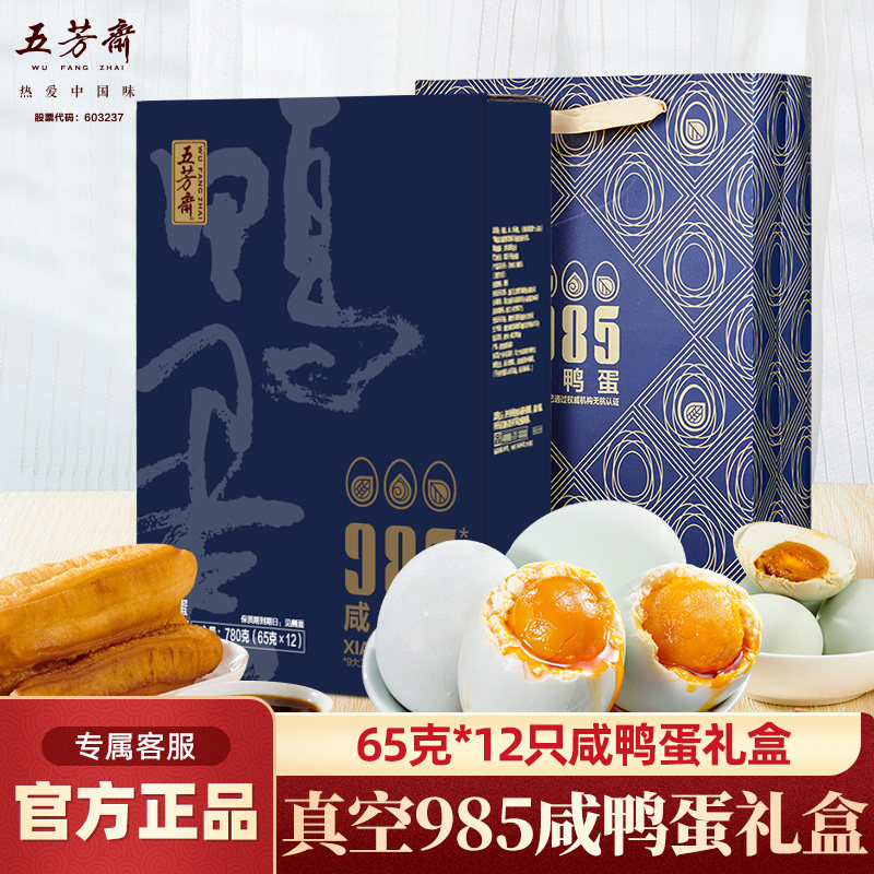 五芳斋咸鸭蛋礼盒装65克12枚特产红心流油咸蛋熟盐年货节礼盒团购