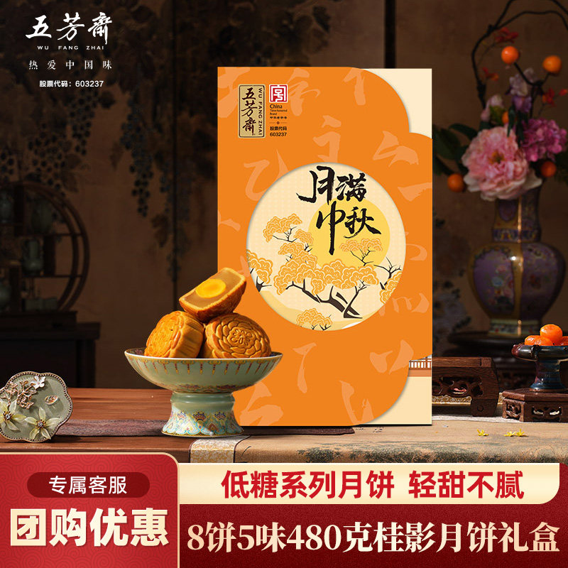 五芳斋月饼礼盒桂影低糖蛋黄莲蓉黑芝麻紫薯月饼广式中秋团购月饼