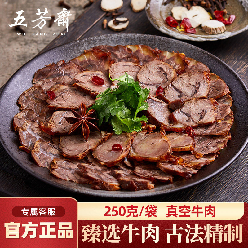 五芳斋卤牛肉250g真空袋装开袋即食熟食私房菜年货江南风味酱牛肉