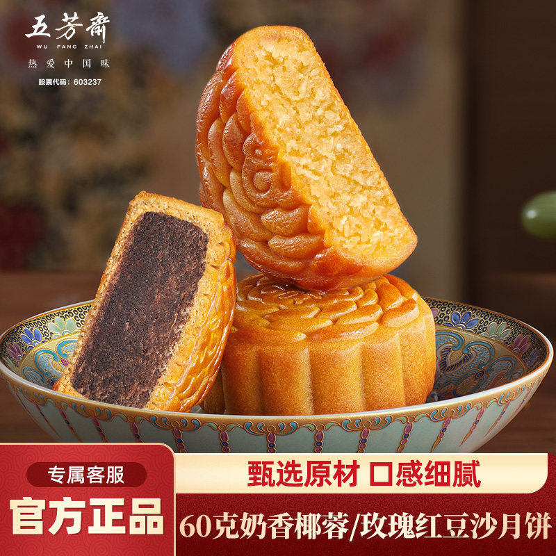 五芳斋月饼玫瑰红豆沙奶香椰蓉散装广式月饼老式糕点中秋送礼团购