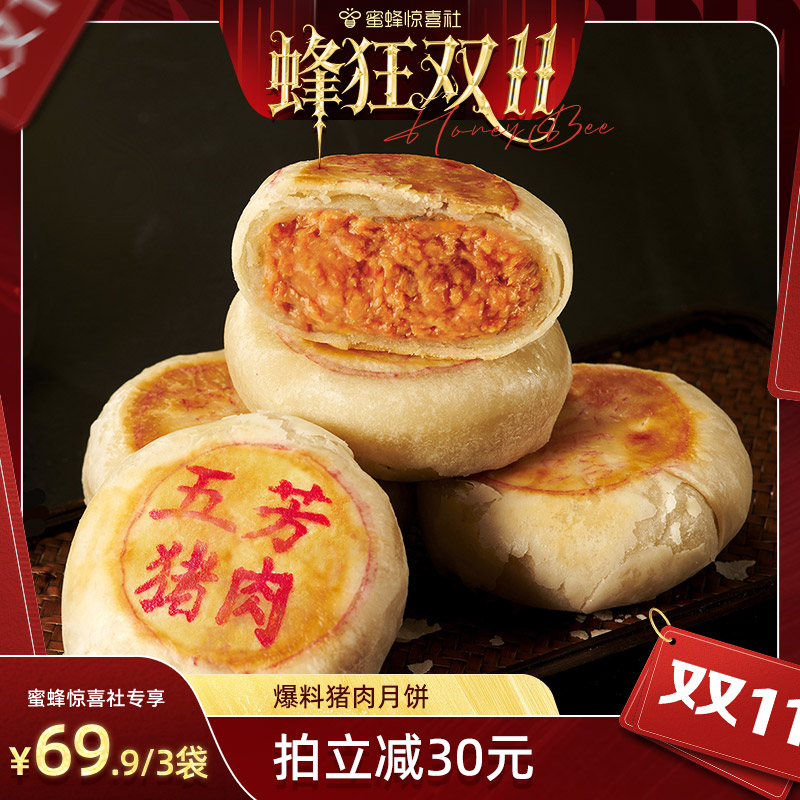 【蜂狂双11】五芳斋速冻爆料猪肉月饼榨菜猪肉酥皮月饼鲜肉月饼