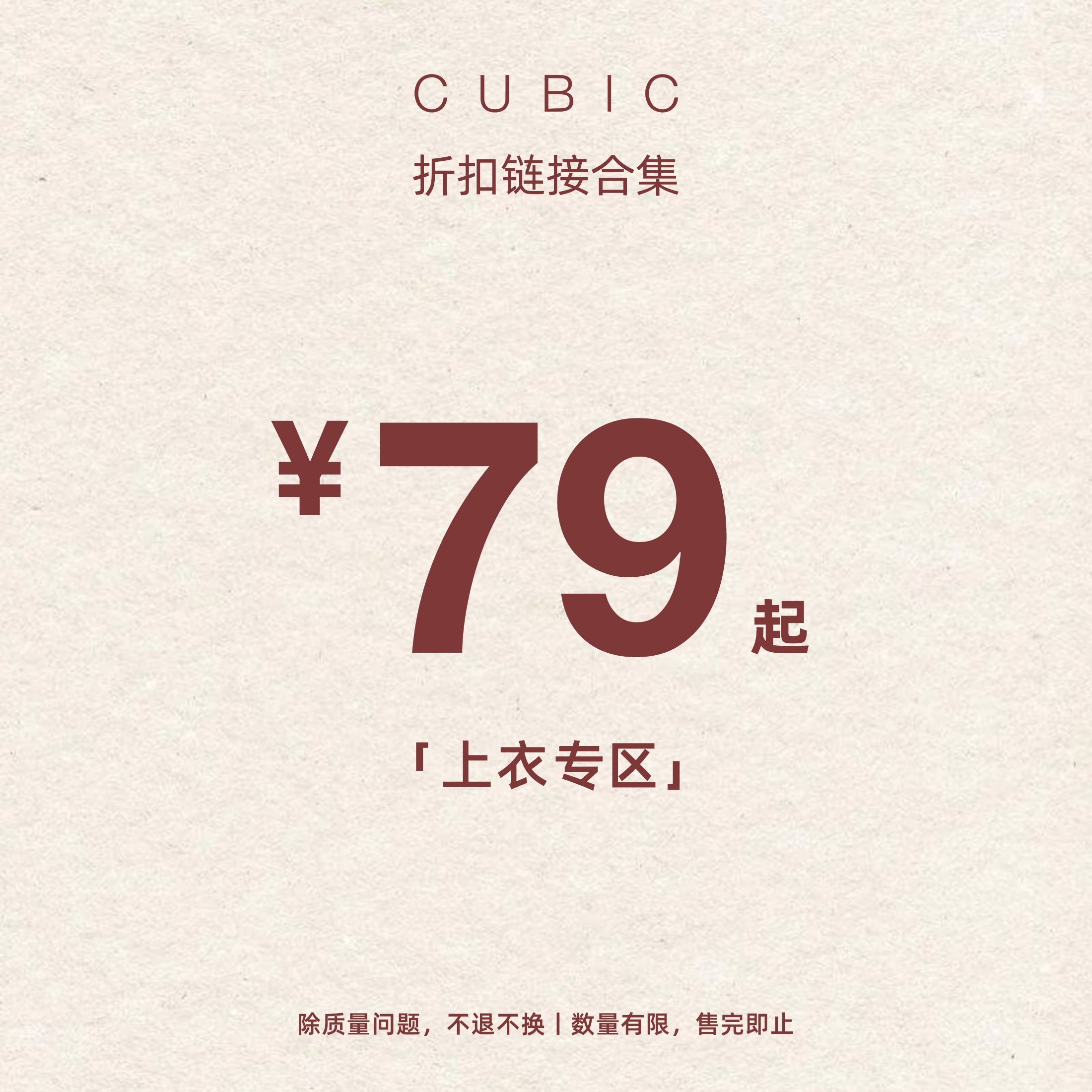 CUBICT恤福利合集！超低折扣