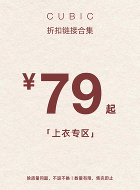 【SALE】CUBIC T恤福利合集！超低折扣！