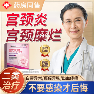 宫颈糜烂阴道炎瘙痒白带异味卡波姆重专用妇科凝胶中搭膏药贴YU