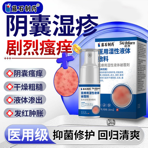 阴囊潮湿瘙痒湿疹止痒癣男人睾丸私处出汗屁股慢性股藓液体敷料ON