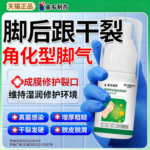 角化型脚气脚后跟干裂真菌感染足跟开裂起硬皮专喷雾治液体敷料ON