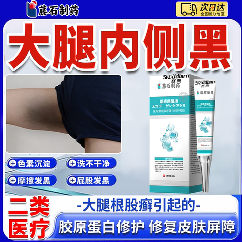大腿内侧黑色素沉淀去除专用软膏屁股臀私处去黑坐印医用型淡化ON