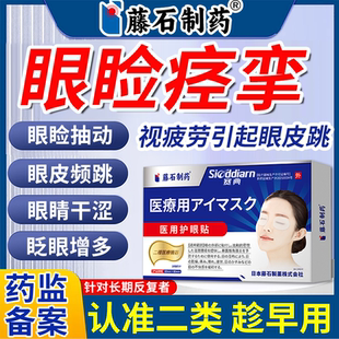 眼疲劳可搭眼睑痉挛贴眼皮跳可搭眼睑神经引起面部肌肉抽搐眼贴ON