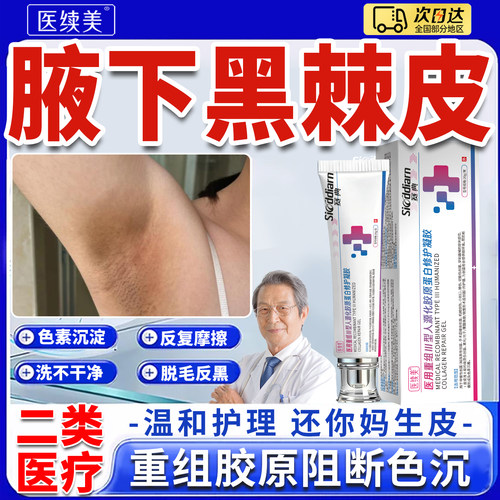 腋下黑色素沉淀去除医用型美白去黑腋窝胳肢窝黑棘皮淡化神器YU