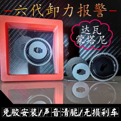 六代卸力报警五代卸力报警六代免胶水滴轮改装 阿尔法 B3 蒙塔尼