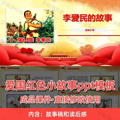 抗日革命小英雄李爱民的英雄事迹简介ppt 红色经典人物李爱民故事