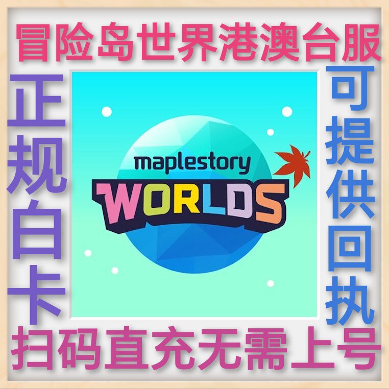 枫之谷世界冒险岛世界港澳台服