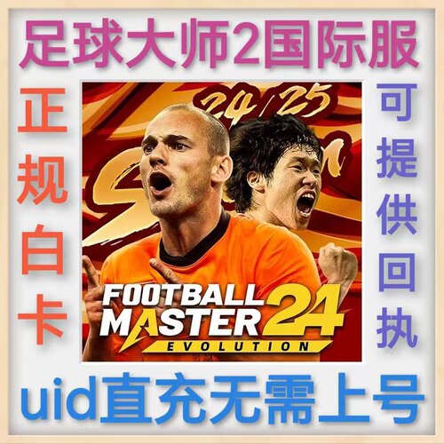 足球大师2国际服充值 Football Master 2 uid充值 无需上号 正规
