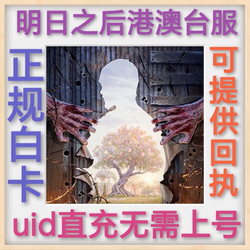 LifeAfter 明日之后充值港台 代充 6480 信用点 uid直充无需上号