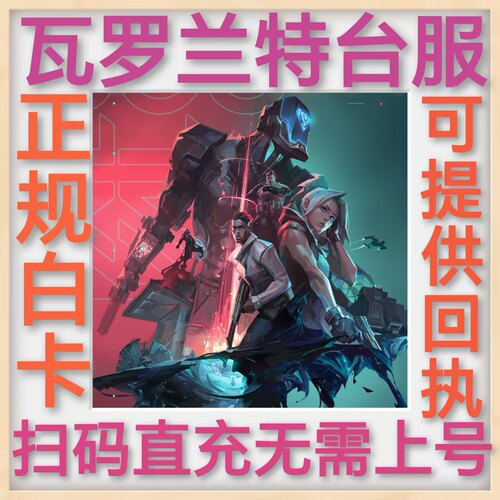 台服瓦罗兰特VP点 直冲 特战英豪特务币TWN 台区VALORANT 不上号