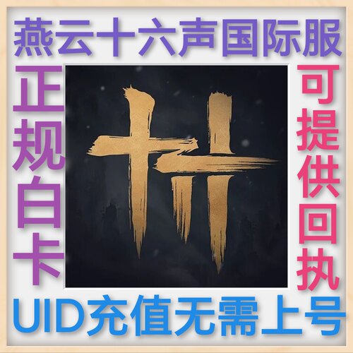 燕云十六声 国际服 燕雲十六聲 官网充值 uid充值 无需上号 月卡