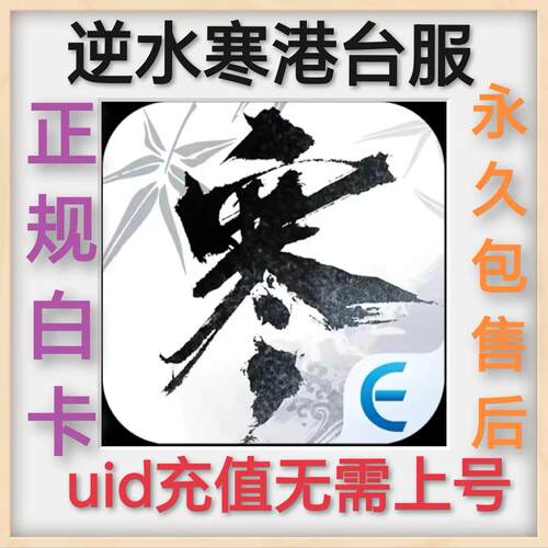 逆水寒台服代充 纹玉  月卡充值 逆水寒港台服 琳琅战令 UID充值