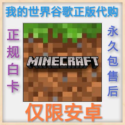 我的世界安卓Minecraft PE 手机版 MC 基岩版 Play 商店 正版代购
