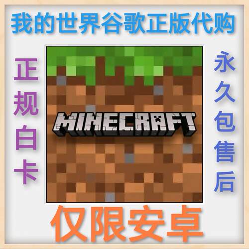 我的世界安卓Minecraft PE 手机版 MC 基岩版 Play 商店 正版代购