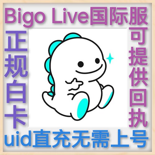 BIGO Live 国际服 新马服 uid直冲 无需上号 钻石 礼包 正规白卡