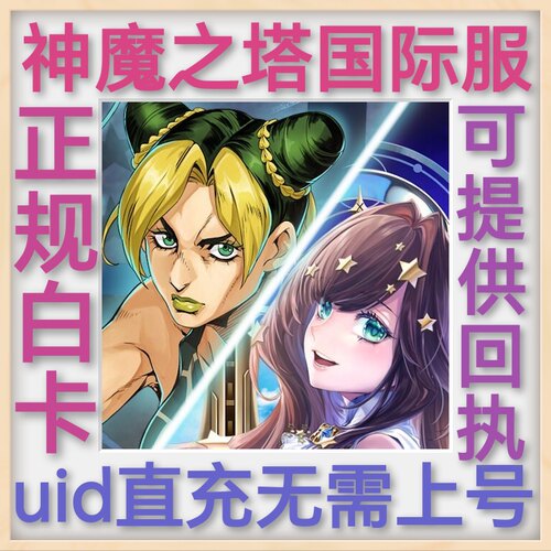 神魔之塔 港台 国际服 uid直冲 魔法石 礼包  储值 氪金 无需上号