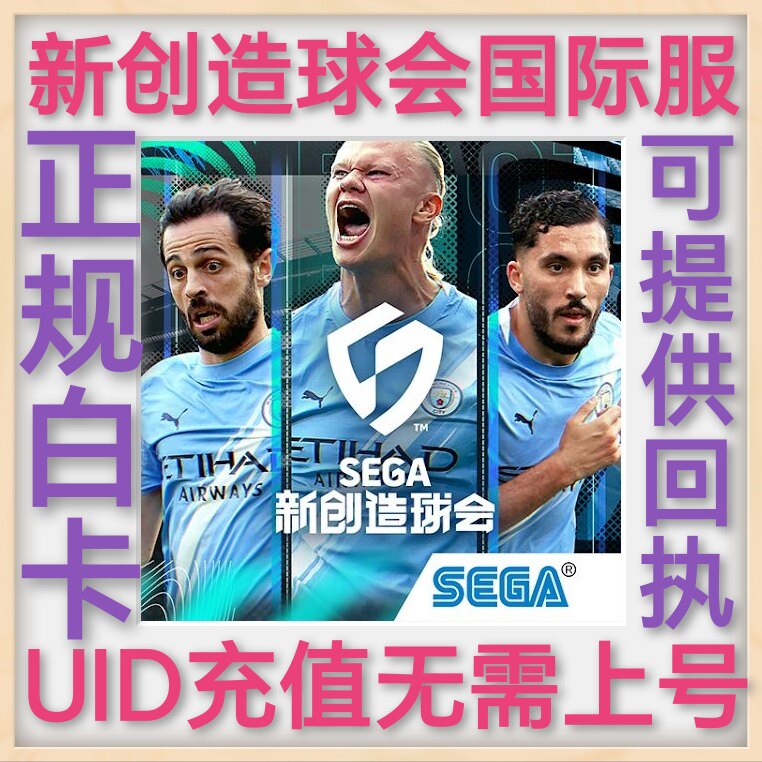 SEGA 新創造球會2026 国际服 港台服 uid充值 无需上号新创造球会