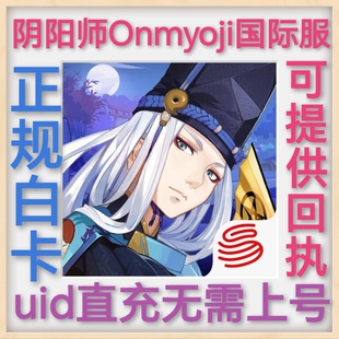 阴阳师Onmyoji国际服充值礼包代充魂玉氪金 港台服 亚洲服 不上号
