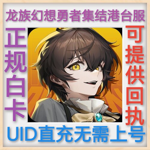 龍族幻想：勇者集結 龙族幻想 港台服 uid直充 无需上号 正规白卡