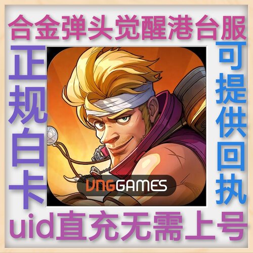 合金彈頭 覺醒港台服 合金弹头 觉醒 uid直充  红宝石 镐头 月卡