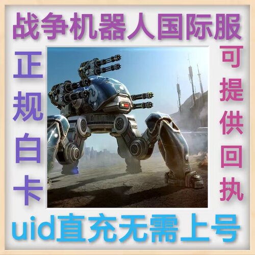 战争机器人国际服代充氪UID不上号 War Robots机甲战队每日特惠包