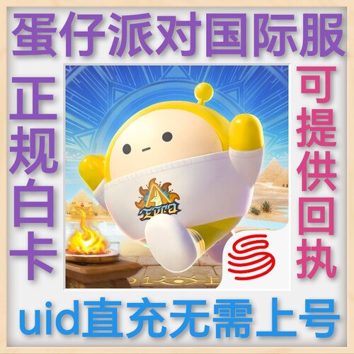 蛋仔派对 国际服代充 eggy party 港台新马 充值 ID直充 无需上号