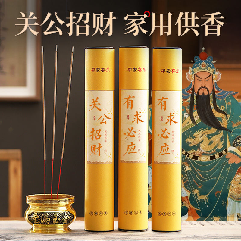 关公招财香专用香关公财神香供奉用品香烛家用关二爷供香发财香火