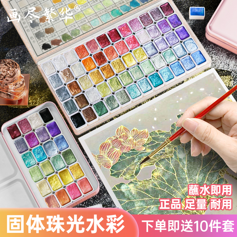 画尽繁华珠光水彩颜料固体分装套装国画唐卡涂色美术专用24色敦煌水彩书法美甲水彩画填色水彩绘画珠光颜料
