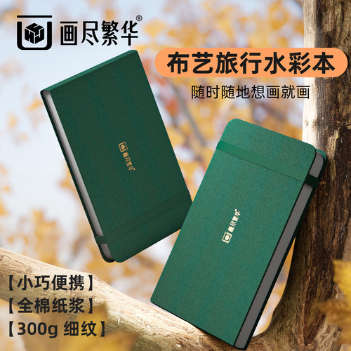画尽繁华便携式水彩本旅行口袋画本写生插画专用手帐本棉浆水彩本A6初学者美术手绘画本300g全棉水彩纸