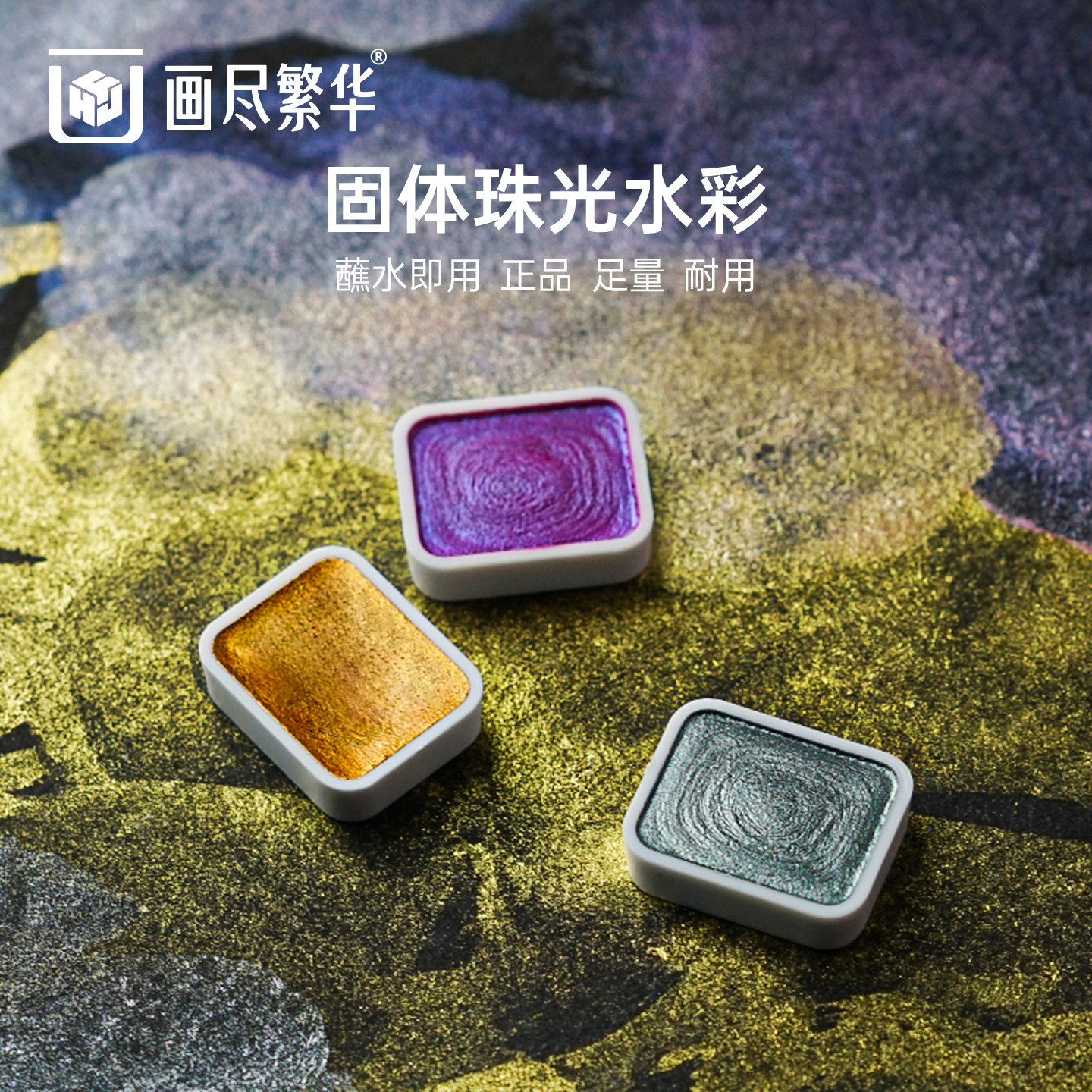 画尽繁华单颗珠光水彩颜料固体分装国画唐卡涂色美术专用24色敦煌水彩书法美甲水彩画填色60色不透明水彩颜料,文具电教/文化用品/商务用品,水彩颜料,淘宝优惠券,粉丝福利购,淘宝优惠卷