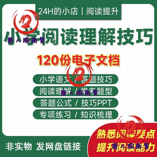 小学语文阅读理解答题模板技巧电子版公式方法专项训练三四五六年