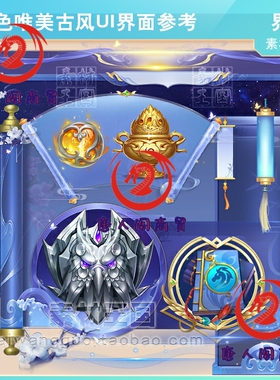 中国风/蓝色唯美仙侠古风UI参考/美术设计参考素材/界面图标音效