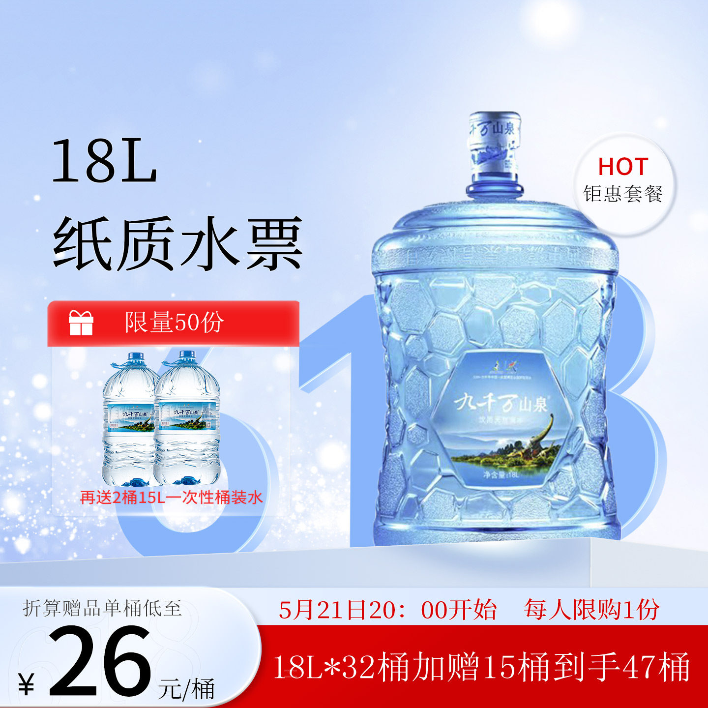 九千万山泉大桶矿泉水天然弱碱性饮用水广西18升桶装纸质水票
