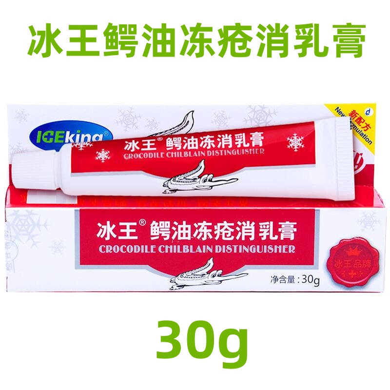 冰王鳄油冻疮消乳膏冻伤膏