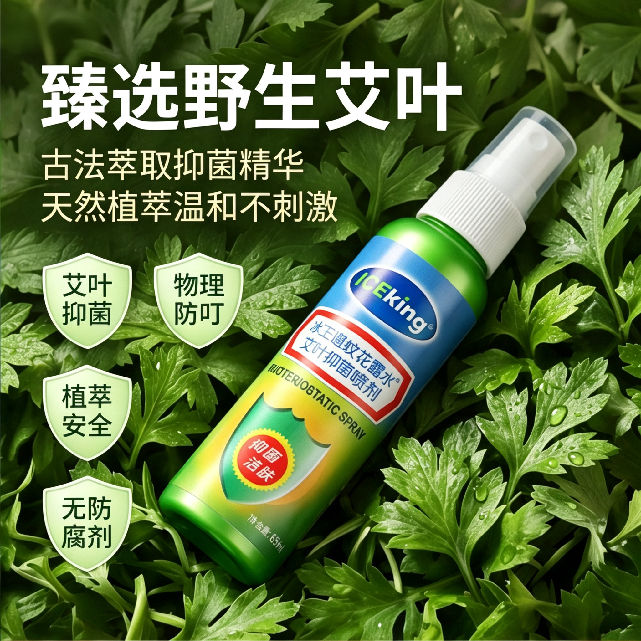 冰王避蚊花露水65ml艾叶抑菌喷剂野菊花止痒露冰王避蚊乐户外喷雾
